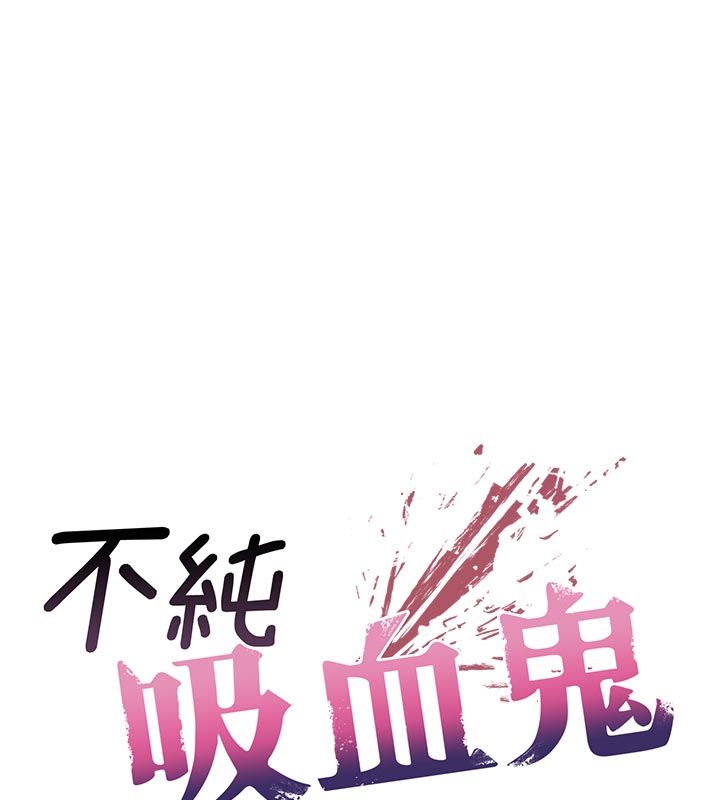 不純吸血鬼第21話-下流又變態的肉體
