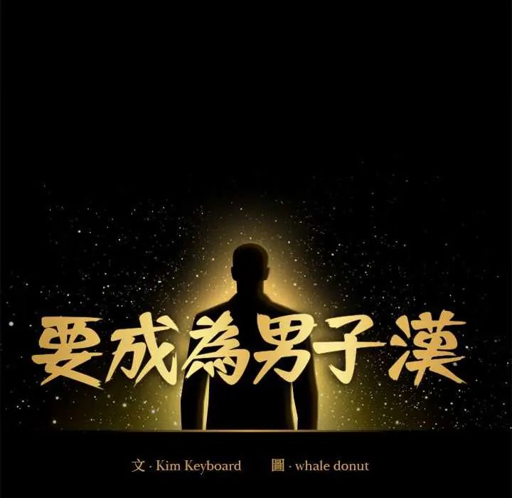 要成為男子漢第14話