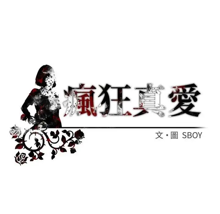 瘋狂真愛第1話 第126頁