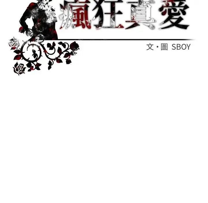 瘋狂真愛第2話 第149頁