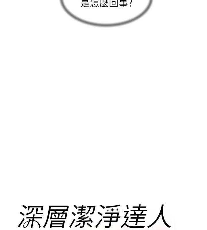 深層潔淨達人第67話-久違的兩人單獨出勤