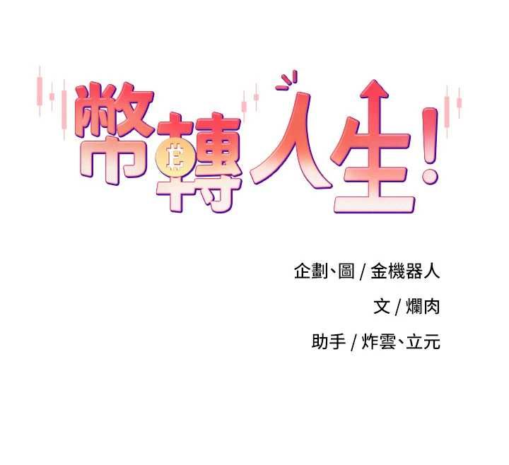 幣轉人生第76話-婚後的性福生活