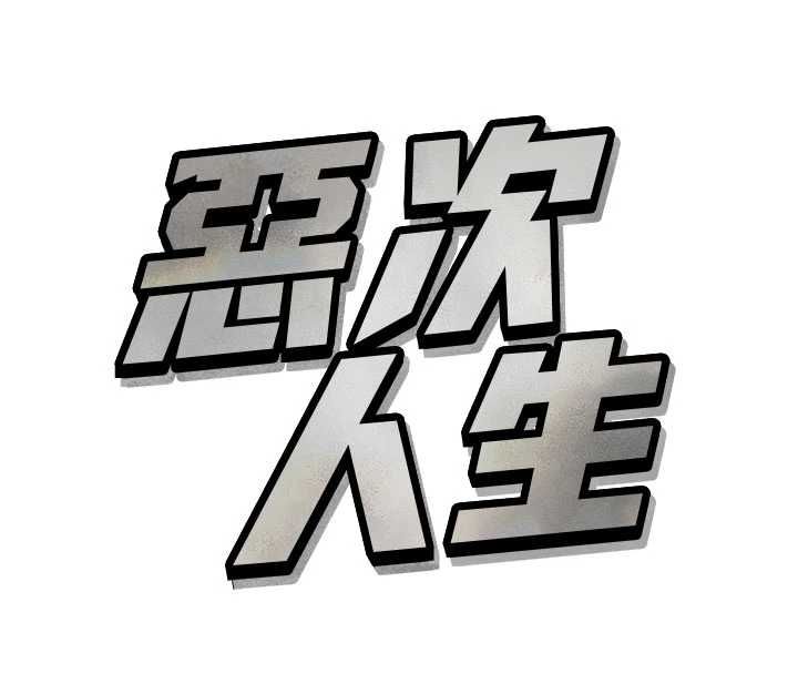 惡次人生第60話-調教性奴&hearts;