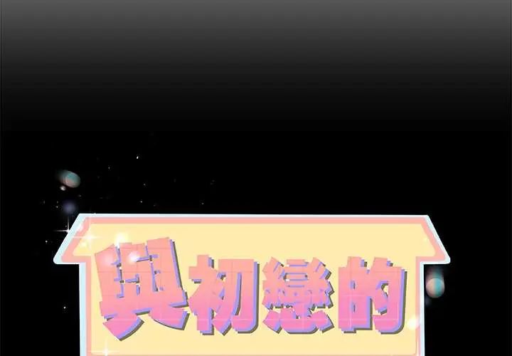 與初戀的以外同居第70話