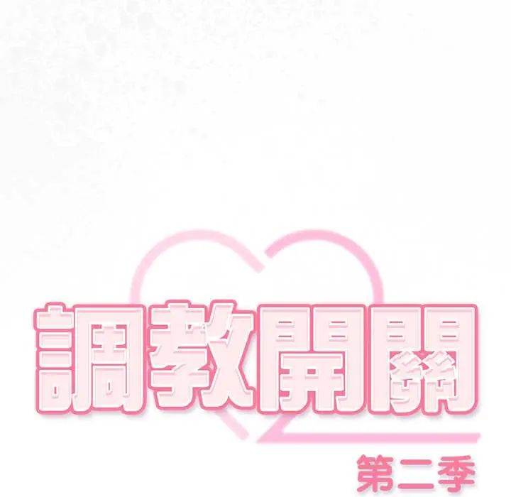 調教開關：第二季第41話