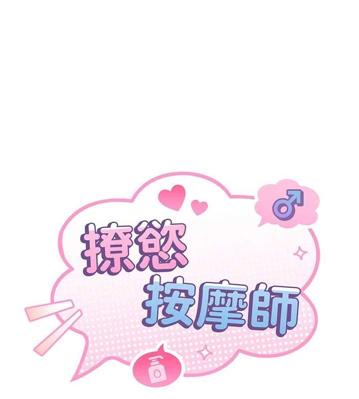 撩慾按摩師第11話-收服桀敖不馴的前輩&hearts;