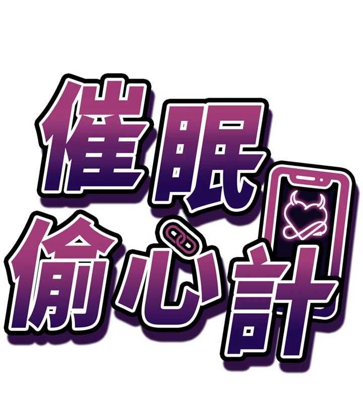 催眠媮心計第20話-夾著我的精華上班吧!