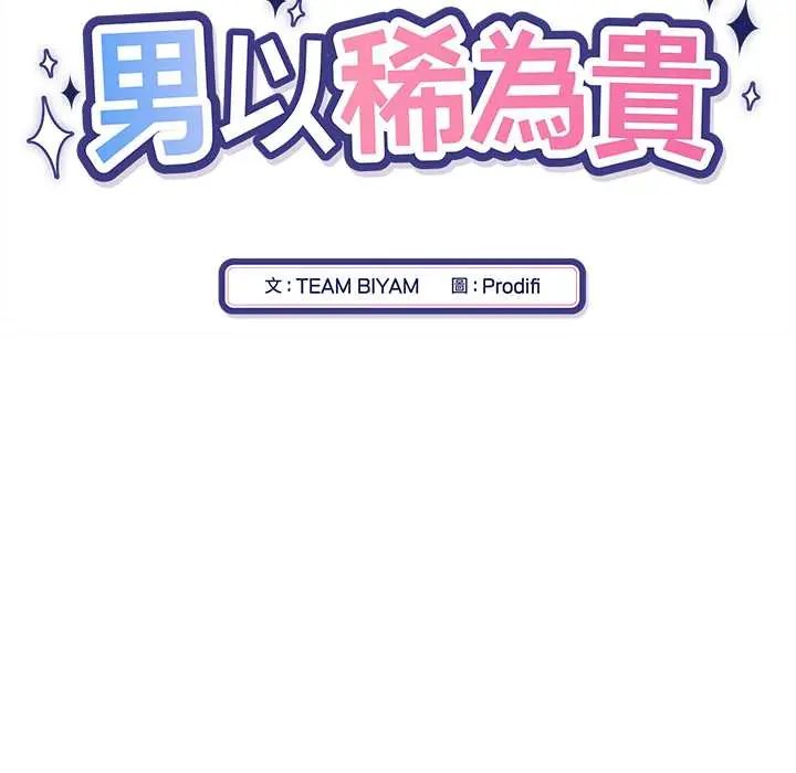 男以稀為貴第6話