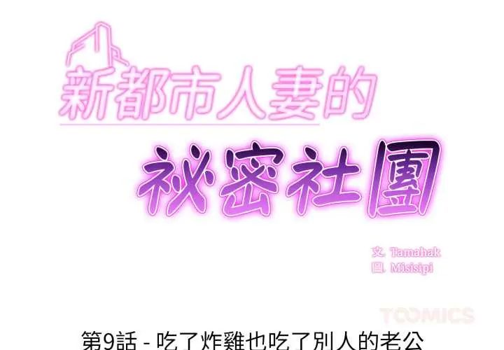 新都市人妻的秘密社團第9話