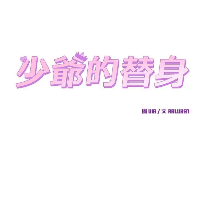 少爺的替身第56話