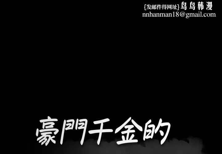 豪門千金的男人第21話