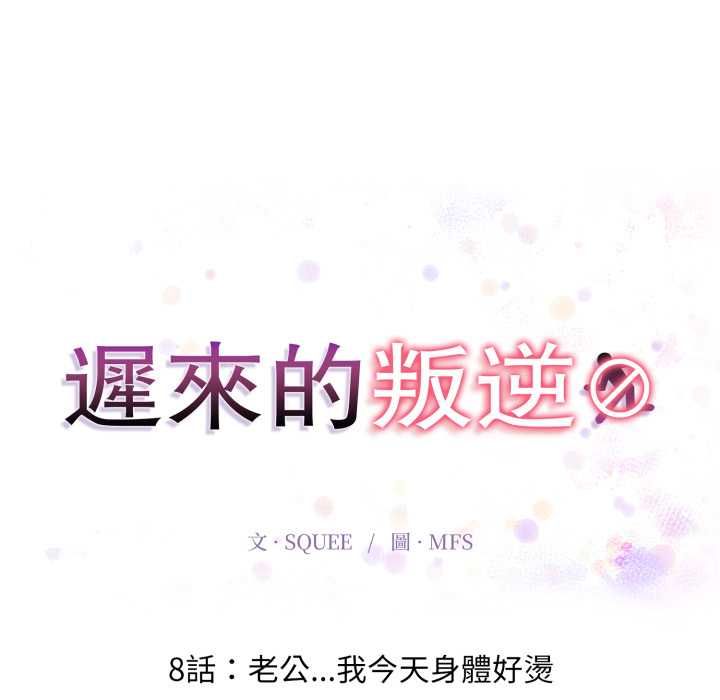 遲來的叛逆第8話