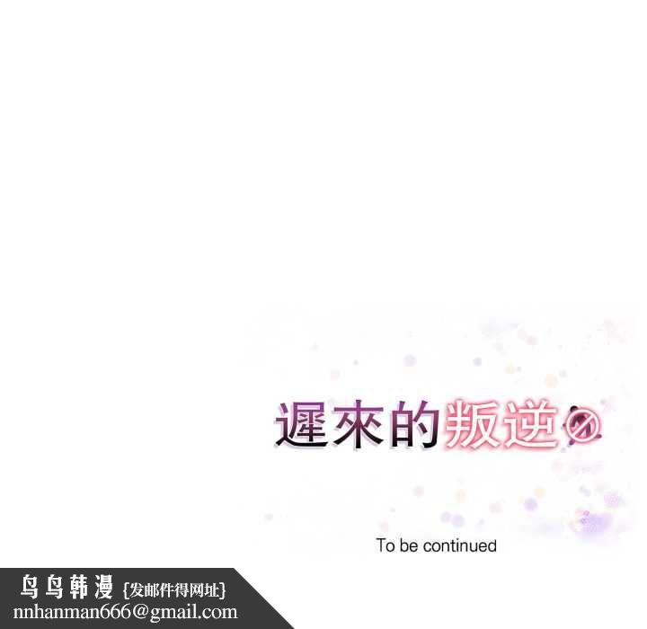 遲來的叛逆第8話