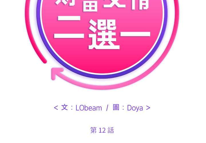 財富愛情二選一第12話