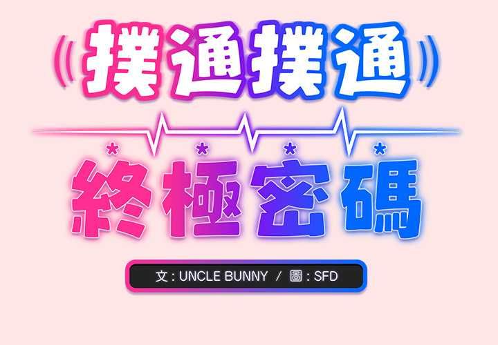 撲通撲通終極密碼第21話