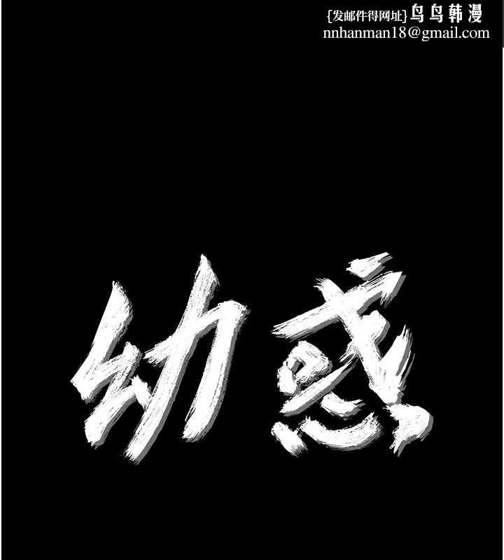 幼惑第33話-左手鞭子右手胡蘿蔔