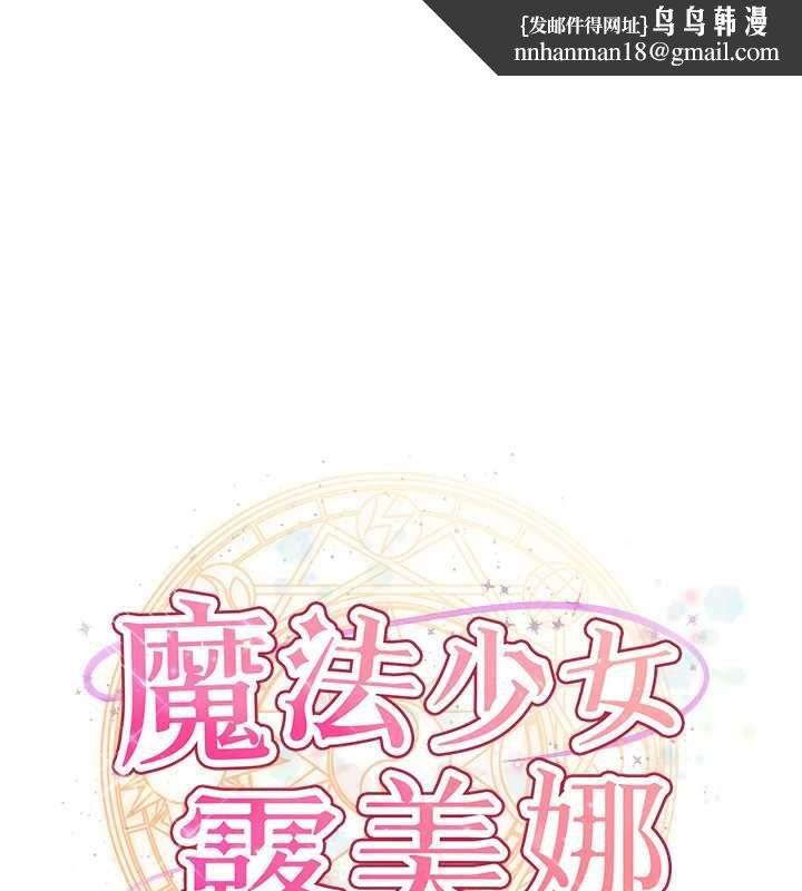 魔法少女露美娜第8話-溫存的背後&hellip;泰宇的祕密是?