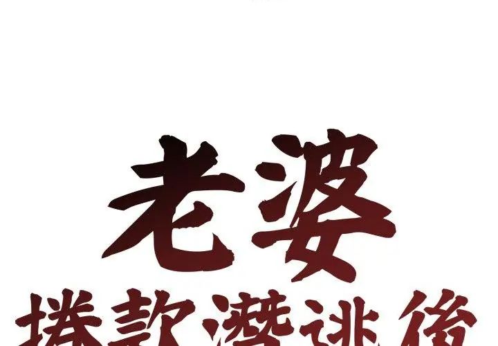 老婆捲款潛逃後第63話