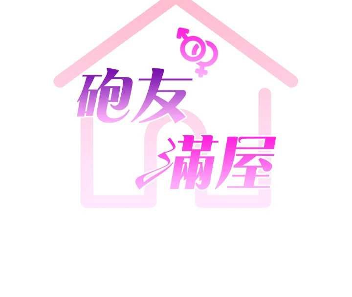 炮友满屋第6話-在外過夜的繼子