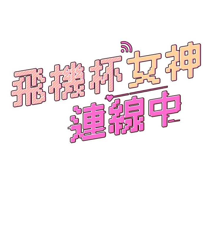 飛機盃女神連線中第67話-全身上下都是你的記號&hearts;