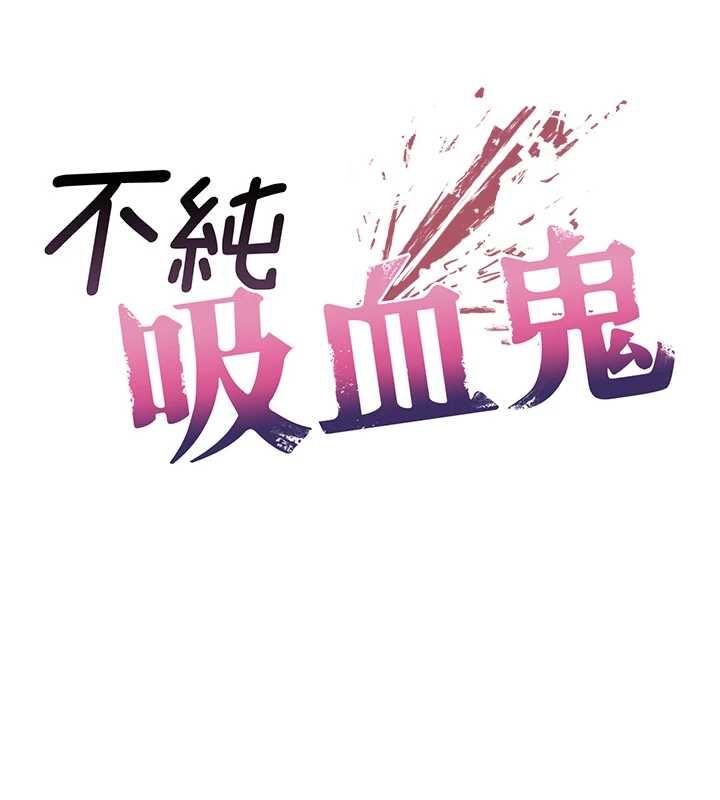 不純吸血鬼第22話-教授在我上面搖&hearts; 第12頁