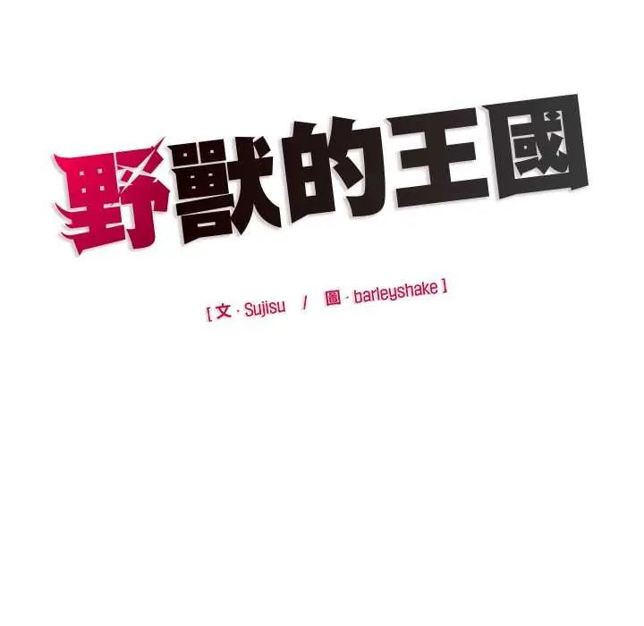 野獸的王國第28話