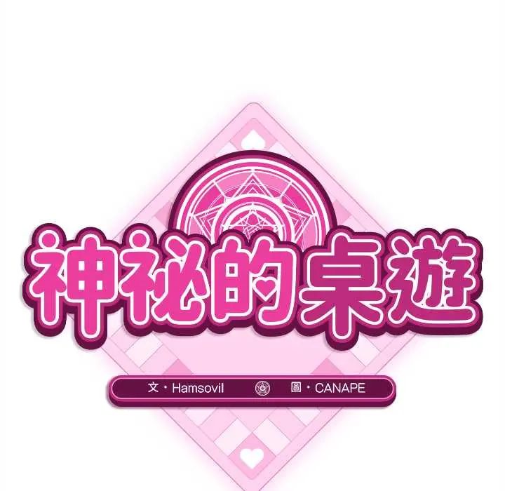 神秘的桌遊第7話