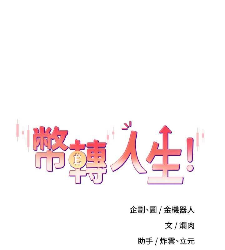 币转人生第77話-這就是我的完美後宮