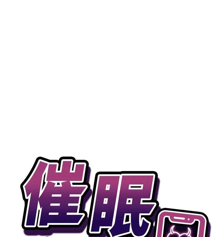 催眠媮心計第21話-搞清楚誰才是主人! 第10頁