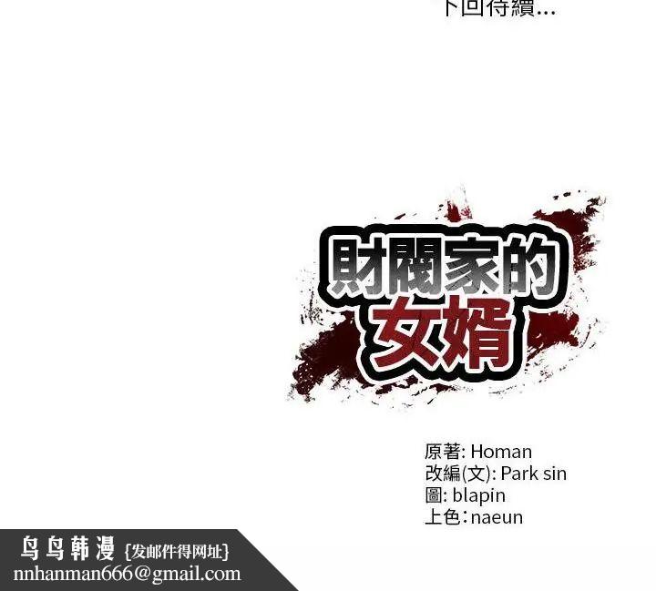 财阀家的女婿第85話