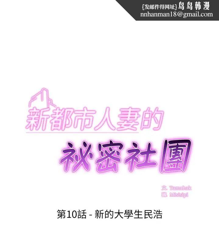 新都市人妻的秘密社團第10話