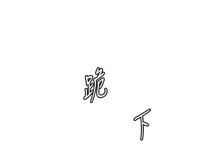 老師的親密指導第104話-地板動作交織出激情