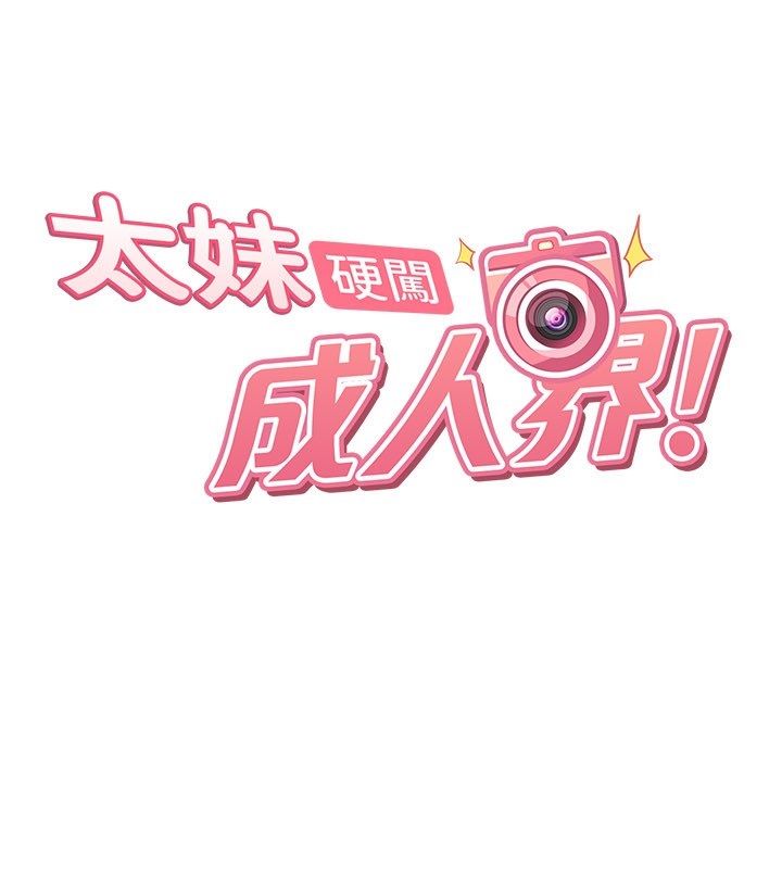太妹硬闖成人界第37話-你們兩個給我認真拍片