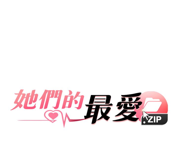 她們的最愛.ZIP第10話-還要我一步一步教妳嗎?