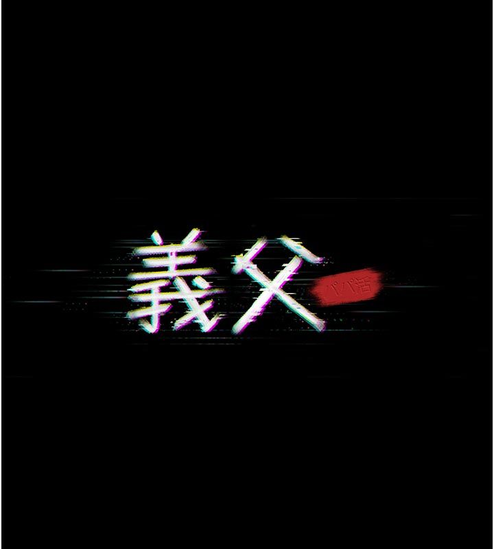 義父第23話-女兒神聖的初夜