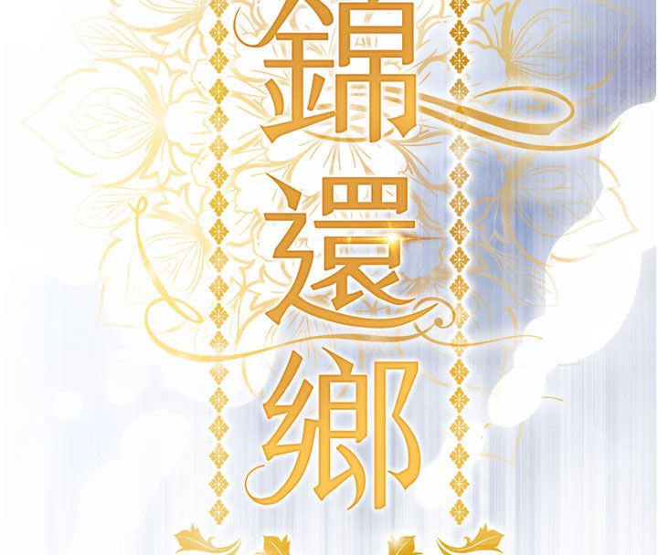 衣錦還鄉第51話-後面的初體驗
