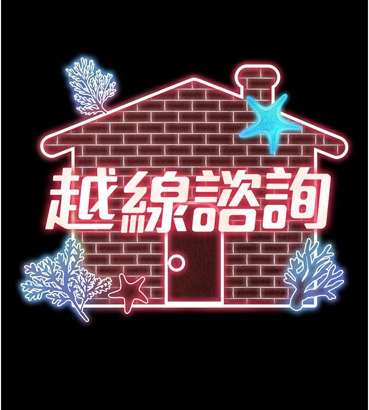 越線諮詢第27話-菊花高潮初體驗