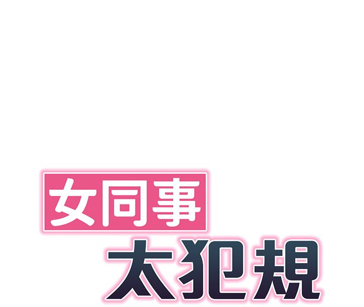 女同事太犯規第31話-真的&hellip;被發現了嗎&hellip;?!