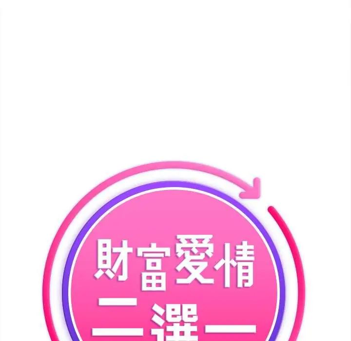 財富愛情二選一第13話 第106頁