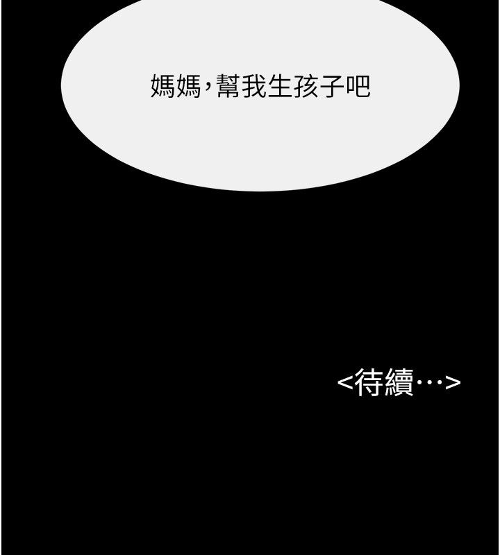 繼母與繼姐第125話-媽媽，幫我生孩子