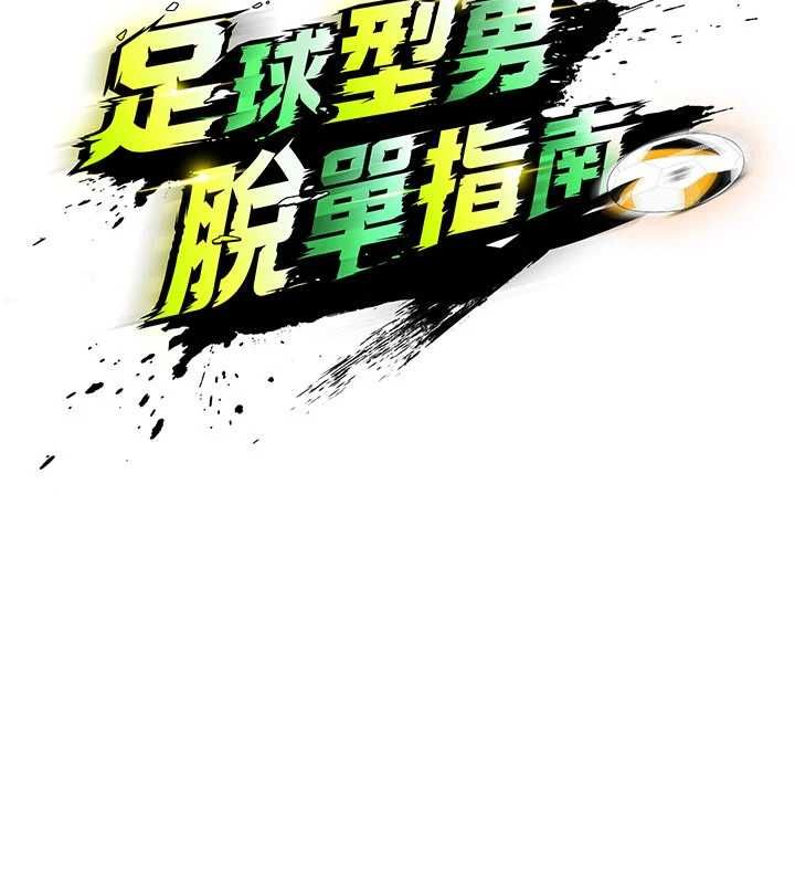 足球型男脫單指南第69話-男人無法抗拒的誘惑