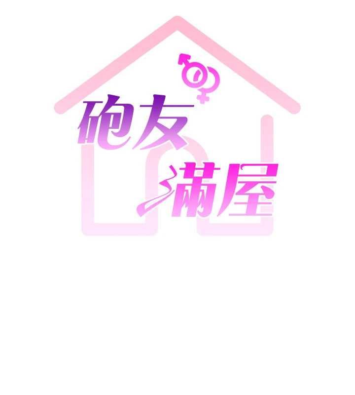 砲友滿屋第8話-誠實面對自己的慾望
