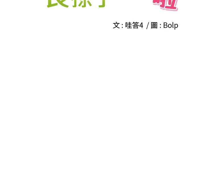裡長孫子開麥啦第43話-想要精液就搖用力一點
