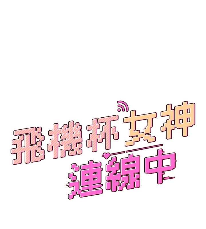 飛機盃女神連線中第68話-阿飄神祕力量再臨
