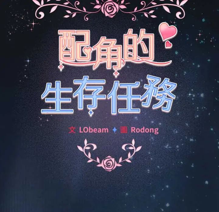 配角的生存任務第70話