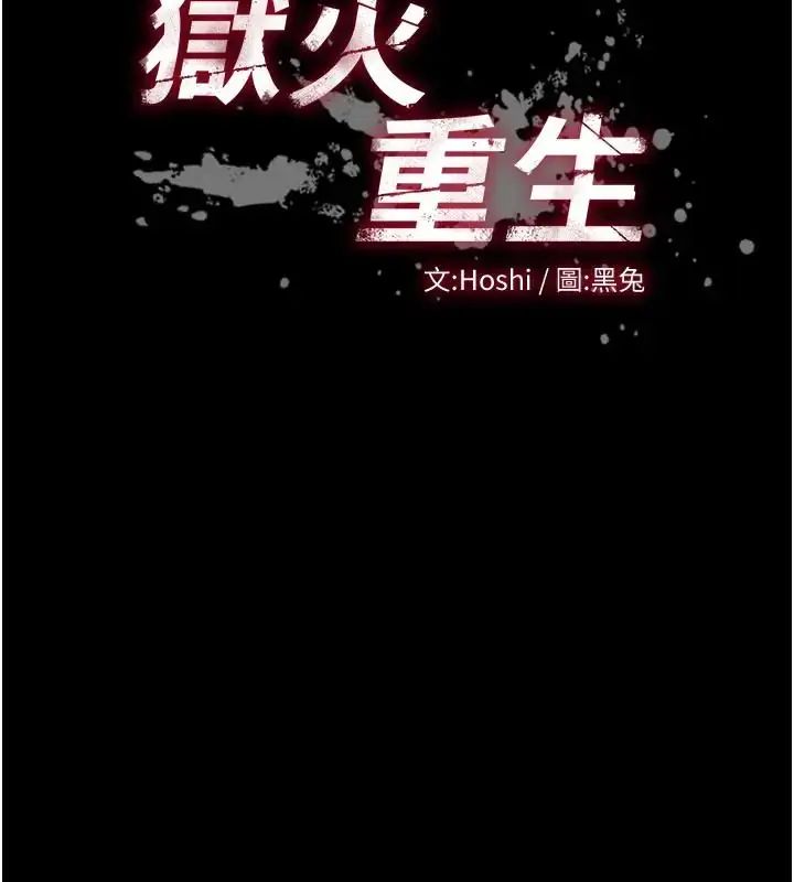 獄火重生第73話-妳在這裡只配當隻母狗