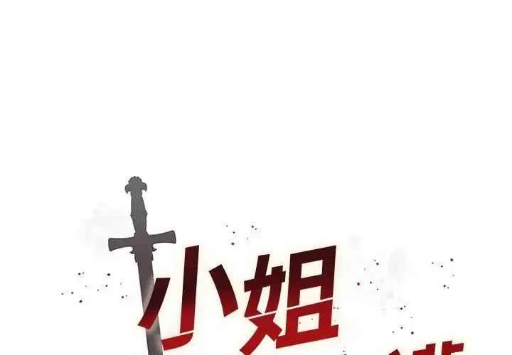 小姐由我來守護第26話
