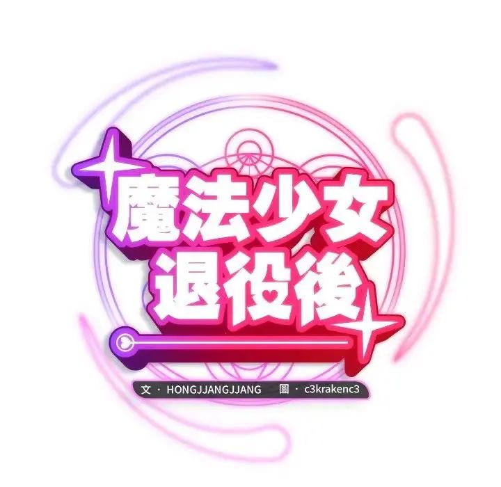 魔法少女退役後第22話