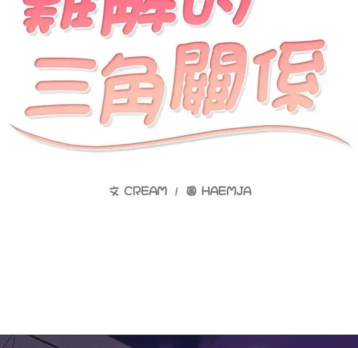 難解的三角關係第24話