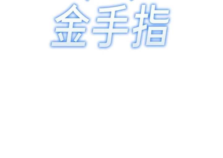 魯蛇社畜的金手指第77話-你是我唯一的依靠了